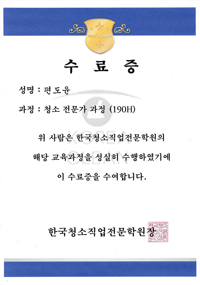 청소전문가과정 수료증
